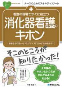 看護の現場ですぐに役立つ 消化器看護のキホン