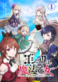 画期的コミックス<br> ゴシックは魔法乙女～さっさと契約しなさい！～　第1話