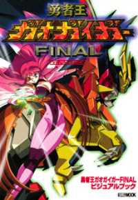 勇者王ガオガイガーFINALビジュアルブック ホビージャパンMOOK