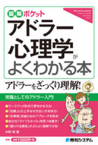 図解ポケット アドラー心理学がよくわかる本