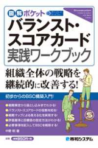 図解ポケット バランスト・スコアカード 実践ワークブック