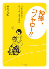 せせらぎ出版<br> 神様、コノヤロー！！　12歳で脳出血に倒れた娘と母の奮闘記