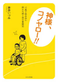 神様、コノヤロー！！　12歳で脳出血に倒れた娘と母の奮闘記 せせらぎ出版