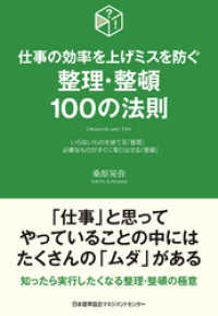 仕事の効率を上げミスを防ぐ　整理･整頓１００の法則