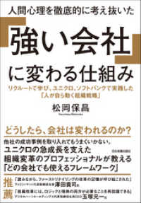 人間心理を徹底的に考え抜いた 「強い会社」に変わる仕組み　リクルートで学び、ユニクロ、ソフトバンクで実践した「人が自ら動く組織戦略