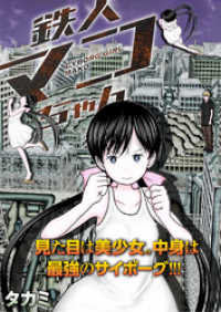 アクションコミックス<br> 鉄人マコちゃん 分冊版 1