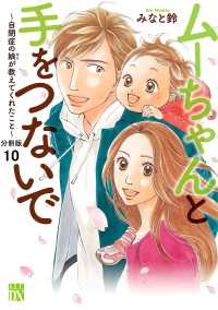 ムーちゃんと手をつないで～自閉症の娘が教えてくれたこと～【分冊版】　10 A.L.C. DX