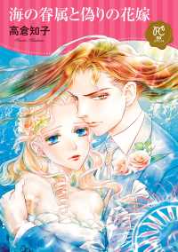 プリンセス・コミックスDX ロマンス<br> 海の眷属と偽りの花嫁【電子単行本】