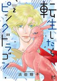 転生したらピンクドラゴン　2 ボニータコミックス