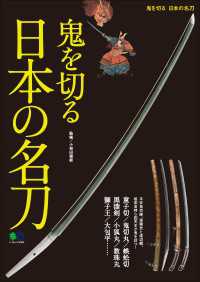 鬼を切る 日本の名刀 小和田泰経 電子版 紀伊國屋書店ウェブストア オンライン書店 本 雑誌の通販 電子書籍ストア
