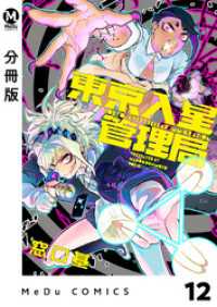 MeDu COMICS<br> 【分冊版】東京入星管理局 12