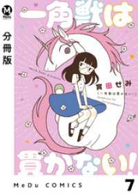 MeDu COMICS<br> 【分冊版】一角獣は貫かない！ 7