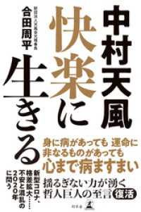 中村天風　快楽に生きる 幻冬舎単行本