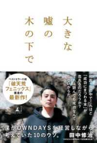大きな嘘の木の下で　～僕がOWNDAYSを経営しながら考えていた10のウソ。～ NewsPicks Book