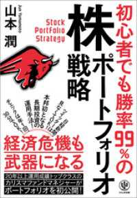 初心者でも勝率99％の株ポートフォリオ戦略