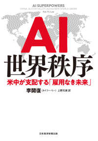 日本経済新聞出版<br> AI世界秩序 米中が支配する「雇用なき未来」