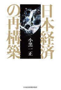 日本経済の再構築 日本経済新聞出版