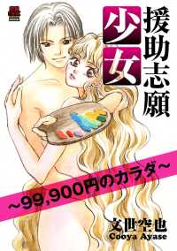 MIU 恋愛MAX COMICS<br> 援助志願少女～99,900円のカラダ～　７