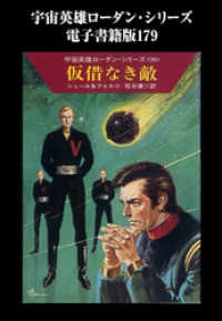 宇宙英雄ローダン・シリーズ　電子書籍版１７９　不時着地はボーリーII ハヤカワ文庫SF