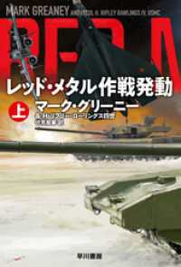 レッド・メタル作戦発動 上 ハヤカワ文庫ＮＶ