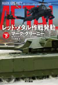 レッド・メタル作戦発動 下