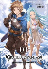 【新装版】グランブルーファンタジー（１） サイコミ×裏少年サンデーコミックス