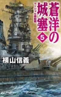 蒼洋の城塞５　マーシャル機動戦 C★NOVELS