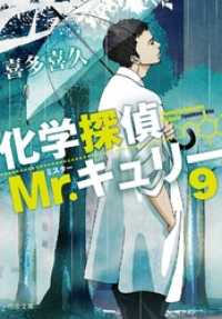 中公文庫<br> 化学探偵Mr.キュリー９