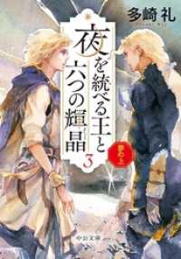 中公文庫<br> 夢の上　夜を統べる王と六つの輝晶３
