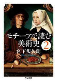 ちくま文庫<br> モチーフで読む美術史２