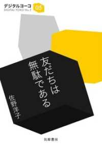 ちくま文庫<br> 友だちは無駄である