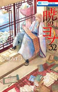 暁のヨナ 32巻 / 草凪みずほ【著】 ＜電子版＞ - 紀伊國屋書店