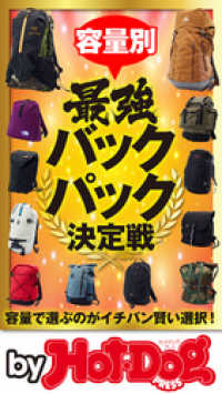 Ｈｏｔ－Ｄｏｇ　ＰＲＥＳＳ　Ｓｅｌｅｃｔｉｏｎ<br> バイホットドッグプレス 容量別最強バックパック決定戦　2020年4/17号