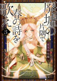 集英社コバルト文庫<br> 【電子オリジナル】廃墟の片隅で春の詩を歌え３　女王の鳥籠