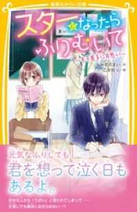 集英社みらい文庫<br> スターになったらふりむいて　～モテ男子に片思い～