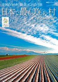 日本で最も美しい村オフィシャルガイド 双葉社スーパームック