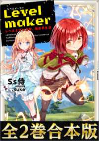 【合本版1-2巻】Levelmaker‐レベル上げで充実、異世界生活‐