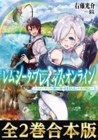 【合本版1-2巻】レムシータ・ブレイブス・オンライン～スローライフに憧れる俺のままならないＶＲ冒険記～