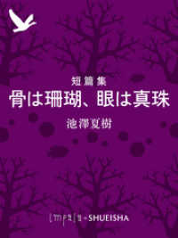 短篇集　骨は珊瑚、眼は真珠 集英社単行本