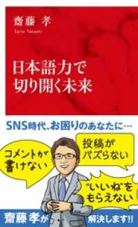 集英社インターナショナル<br> 日本語力で切り開く未来（インターナショナル新書）
