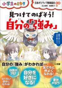 小学生のミカタ<br> 見つけてのばそう！自分の「強み」～小学生のミカタ～