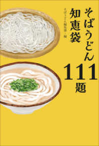 そばうどん知恵袋111題