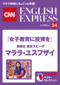 ［音声DL付き］「女子教育に投資を」初来日 東京スピーチ  マララ・ユスフザイ（CNNEE ベスト・セレクション　インタビュー34