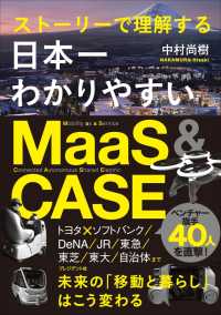 日本一わかりやすいMaaS&CASE - ストーリーで理解する