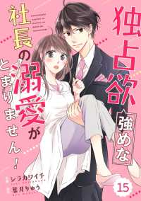 Berrys COMICS<br> comic Berry's 独占欲強めな社長の溺愛がとまりません！（分冊版）15話