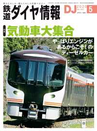 鉄道ダイヤ情報2020年5月号 鉄道ダイヤ情報