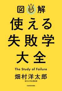 ―<br> 図解 使える失敗学大全