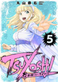 TSUYOSHI 誰も勝てない、アイツには（５） サイコミ×裏少年サンデーコミックス