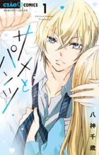 サメとパンツ（１） ちゃおコミックス