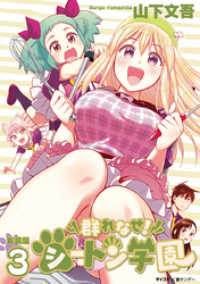 サイコミ×裏少年サンデーコミックス<br> 【新装版】群れなせ！シートン学園（３）